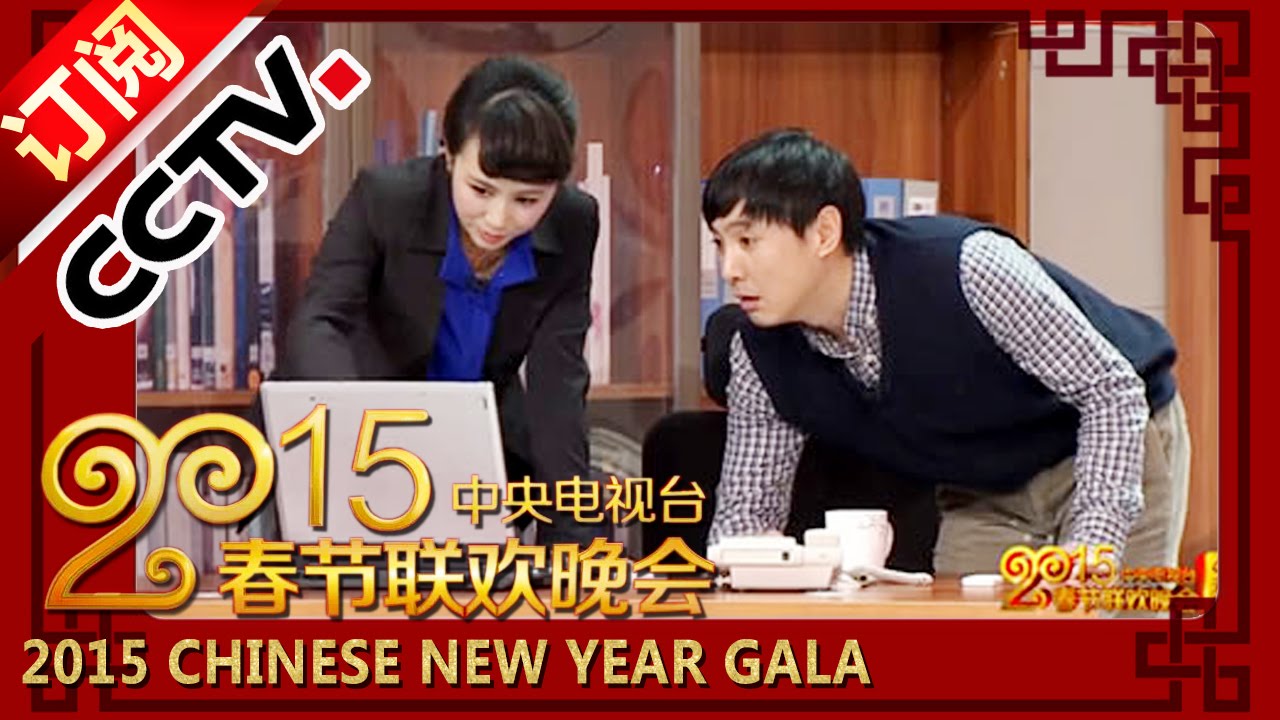 2015 央视春节联欢晚会 小品《投其所好》沈腾 马丽 杜晓宇 | CCTV春晚