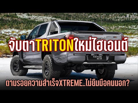 จับตา! Mitsubishi กำลังศึกษา Triton ใหม่ รุ่นไฮเอนต์ ตามรอย Xtreme ไปได้ทั้งแนว Ralliart และ Luxury