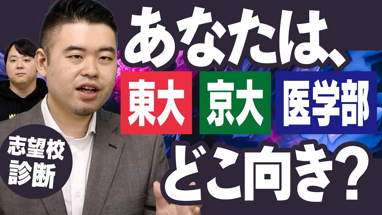 あなたはどこ向き？東大、京大、医学部 それぞれ向いている生徒の特徴