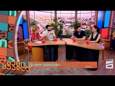 \"ჩამო\" გურიაში | შენი შუადღე - 9.07.2024