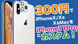 【ネタ魔改造】300円でiPhoneX / Xs / XsMaxをiPhone11Proカメラっぽくカスタムする！