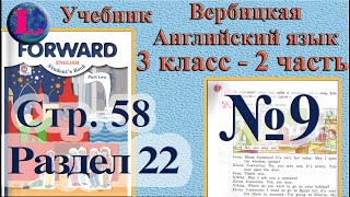 9 задание. 22  раздел 3 класс учебник Вербицкая  Английский язык Forward