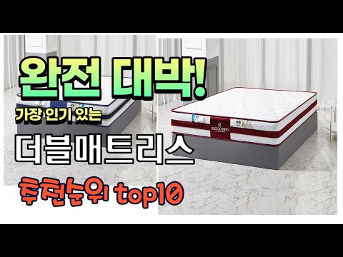 가장 인기있는 더블매트리스 추천 판매순위 TOP10 가성비 평점 후기 비교