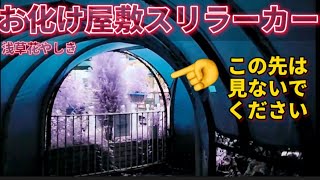 花やしき/お化け屋敷【4K】 浅草花やしき スリラーカー / Thriller car at Tokyo Asakusa Hanayashiki/アトラクション/花屋敷/橋本/探偵物語/おばけやしき