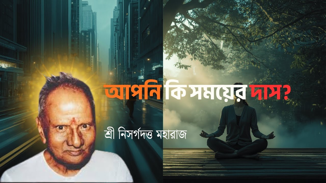 সময় ও স্থানের ভ্রম থেকে মুক্তির পথ | Advaita Vedanta Dialogue | I AM THAT