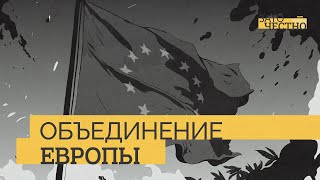 Как Европа стала единой (или не стала?) // Зато честно