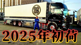【鍛代商事冷凍部隊始動】この道25年‼️44歳大型冷凍車乗り【今年は本気出す‼️】 本年も宜しくお願い致します