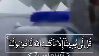 اية قل لن يصيبناإلا ما كتب الله لنا هو مولنا