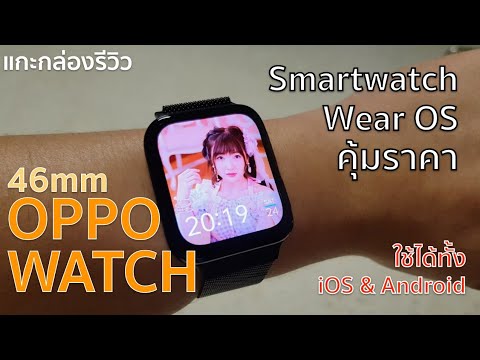 รีวิว Oppo Watch 46 mm Smartwatch คุ้มค่าราคา