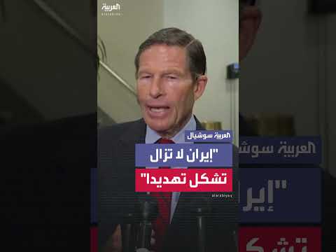 إيران: تهديد مستمر
