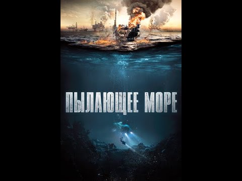 Пылающие море - YouTube