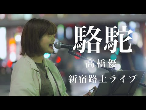 【ハマる歌声】一度聴いたらクセになる歌声がマジでおすすめです!! 駱駝 / 高橋優（2022.03.14 新宿路上ライブ）