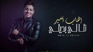 Ihab Amir - Nta Li Bditi (EXCLUSIVE) | (إيهاب أمير - نتا لي بديتي (حصريآ
