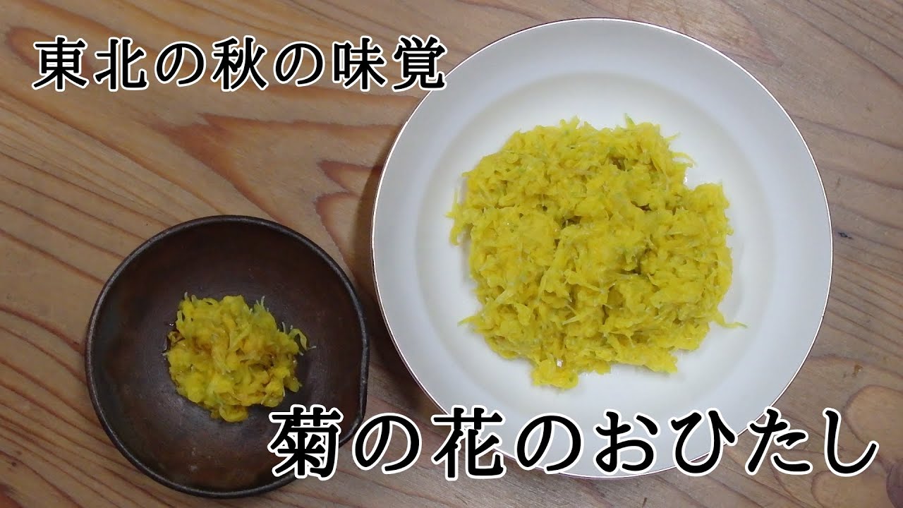 Vol 84 東北の秋の味覚 菊の花のおひたし Youtube Vol 84 東北の秋の味覚 菊の花のおひたし Youtube