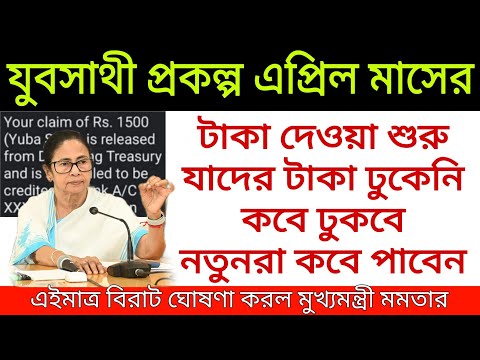 যুবসাথী প্রকল্প এপ্রিল মাসের টাকা দেওয়া শুরু, যাদের টাকা ঢুকেনি কবে পাবেন। Yuva sathi payment