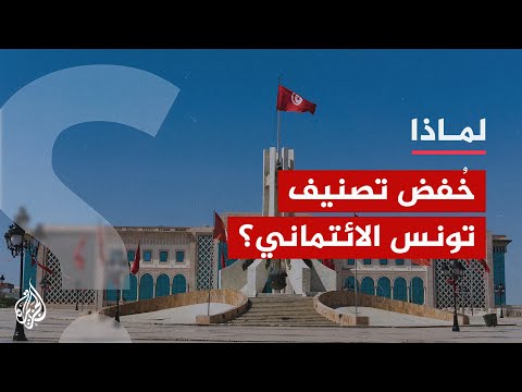 تونس.. ما تداعيات خفض التصنيف الائتماني على اقتصاد البلاد؟