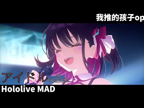 【Hololive Alternative MAD】アイドル(偶像) ||Yoasobi||