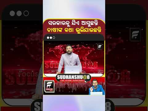 ସରକାରକୁ ଯିଏ ଆସୁଛନ୍ତି, ଚାଷୀଙ୍କ କଥା ଭୁଲିଯାଉଛନ୍ତି ll FOCUS PLUS ||