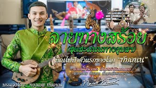 ลายทางสร้อย (สุดสะแนนทางอุบล)  