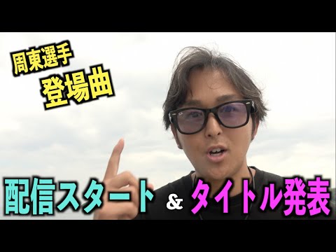 【周東選手登場曲】配信スタート&タイトル発表！