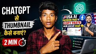 ChatGPT Se Thumbnail Kaise Banaye |Thumbnail Kaise Banaen | Thumbnail Tutorial