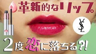 【YSL】イヴ・サンローラン💄新作リップ💄ヴォリュプテウォーターカラーバーム(購入品紹介レビュー)