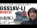 【木工DIY】ボッシュ(BOSCH) コードレスオービタルサンダーGSS18V-LI　自腹購入　お勧め電動工具レビュー