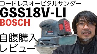 【木工DIY】ボッシュ(BOSCH) コードレスオービタルサンダーGSS18V-LI　自腹購入　お勧め電動工具レビュー