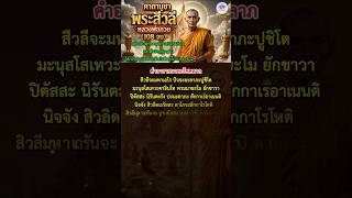 "ชีวิตติดขัด? ลองตั้งจิตสวดบทนี้อย่างสงบ" #คาถาพระสีวลี #หลวงพ่อกวย