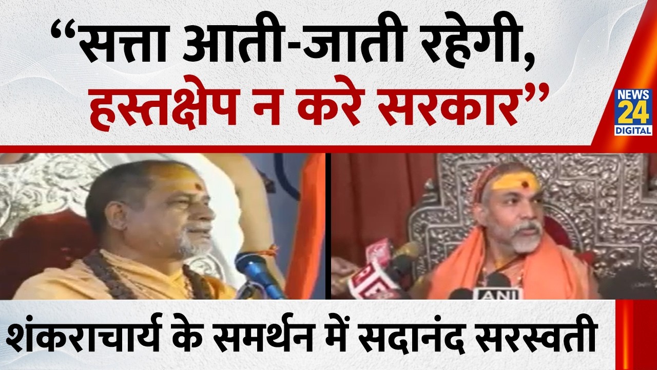 “सत्ता आती-जाती रहेगी, हस्तक्षेप न करे सरकार”…Avimukteshwaranand के समर्थन में Sadanand Saraswati