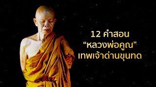 ฟังธรรมะ สนทนาธรรม กับ หลวงพ่อคูณ ปริสุทโธ | ย่อธรรม