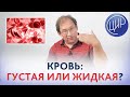 Густая кровь или жидкая кровь? Вязкость и свёртываемость крови. Склонность к тромбообразованию.