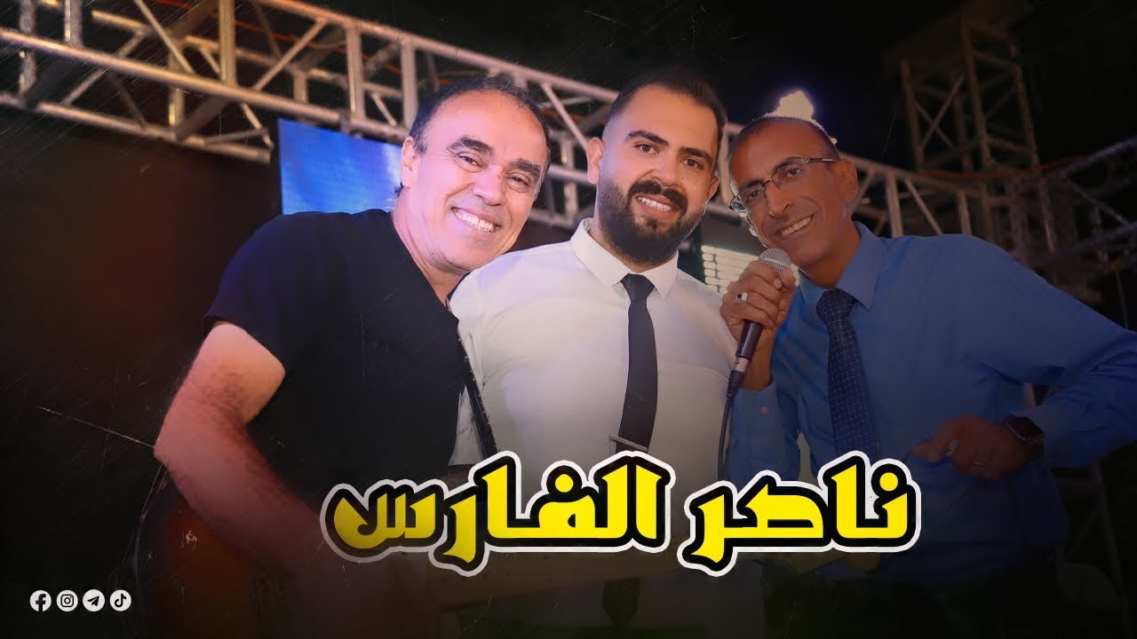 لما الفنان ناصر الفارس يسلطن يعني الحفله غير 🥇ماندم عليك | مهرجان علي بدوان بيرنبالا | ماستركاسيت