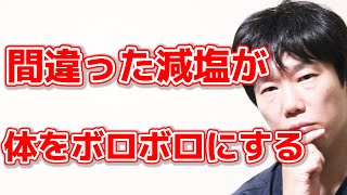 【知らないとやばい】減塩しても血圧は下がらないうえに体を壊す理由