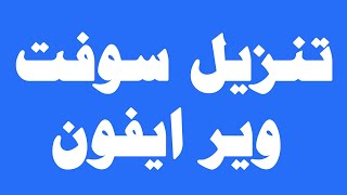 سوفت وير ايفون | تفليش ايفون  خطوة بخطوة لحل جميع مشاكل الايفون screenshot 3