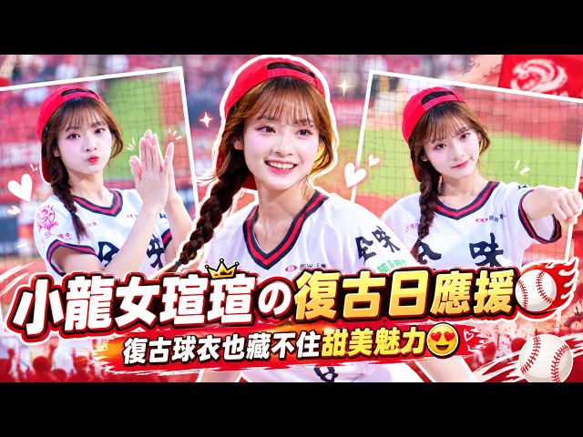 【Dragon Beauties】小龍女瑄瑄の復古日應援⚾ 復古球衣也藏不住甜美魅力😍│ 20260927 搖滾撞野球復古日