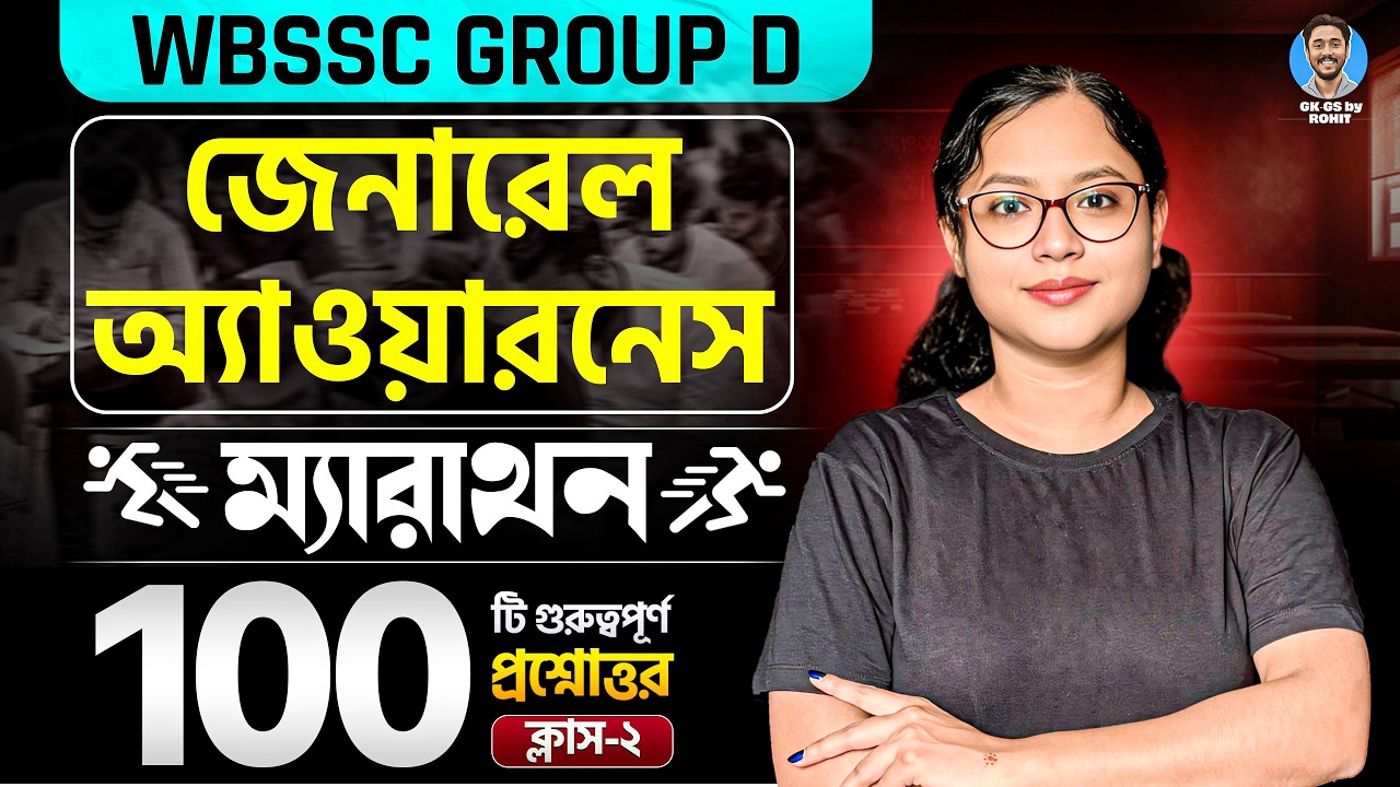 WBSSC Group D জেনারেল অ্যাওয়ারনেস ম্যারাথন | Class- 02 | GK-GS by Rohit