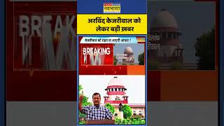Delhi Politics | SC On Kejriwal | Arvind Kejriwal को लेकर बड़ी ख़बर | Hindi News | #shorts #viral