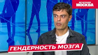 Гендерность мозга // Надо обсудить