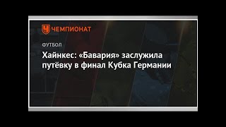 Хайнкес: «Бавария» заслужила путёвку в финал Кубка Германии