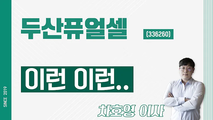 두산퓨얼셀 (336260) - 이런 이런..