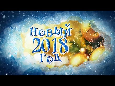 Новогодний концерт 2018 на 49 канале