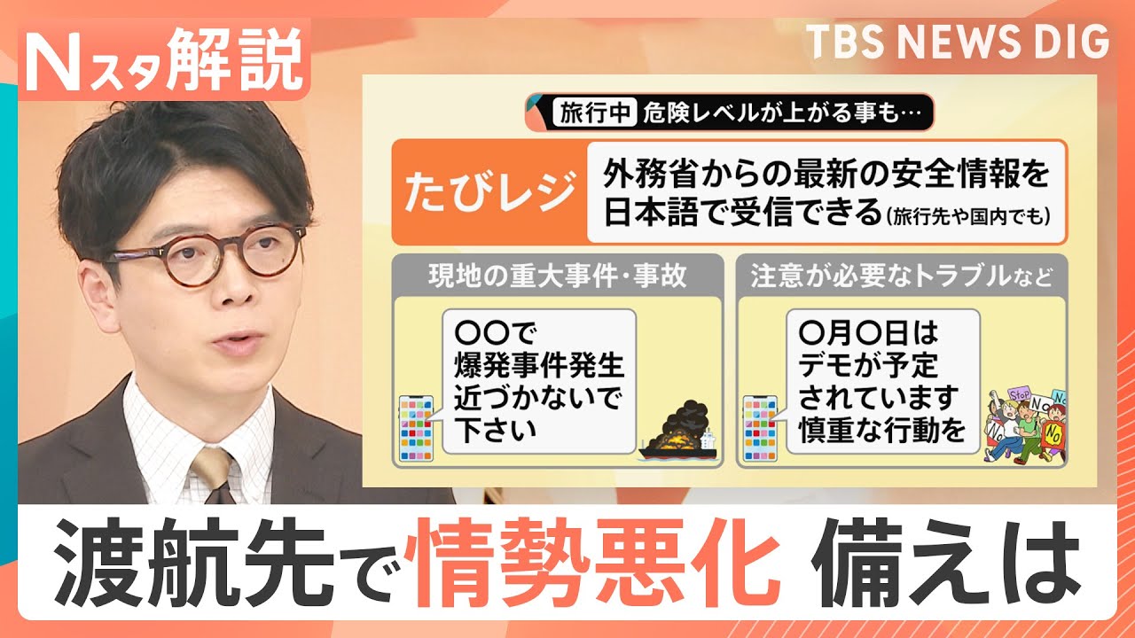 春の旅行シーズン 渡航先で情勢が悪化したら…？外務省「たびレジ」登録で備えを【Nスタ解説】｜TBS NEWS DIG