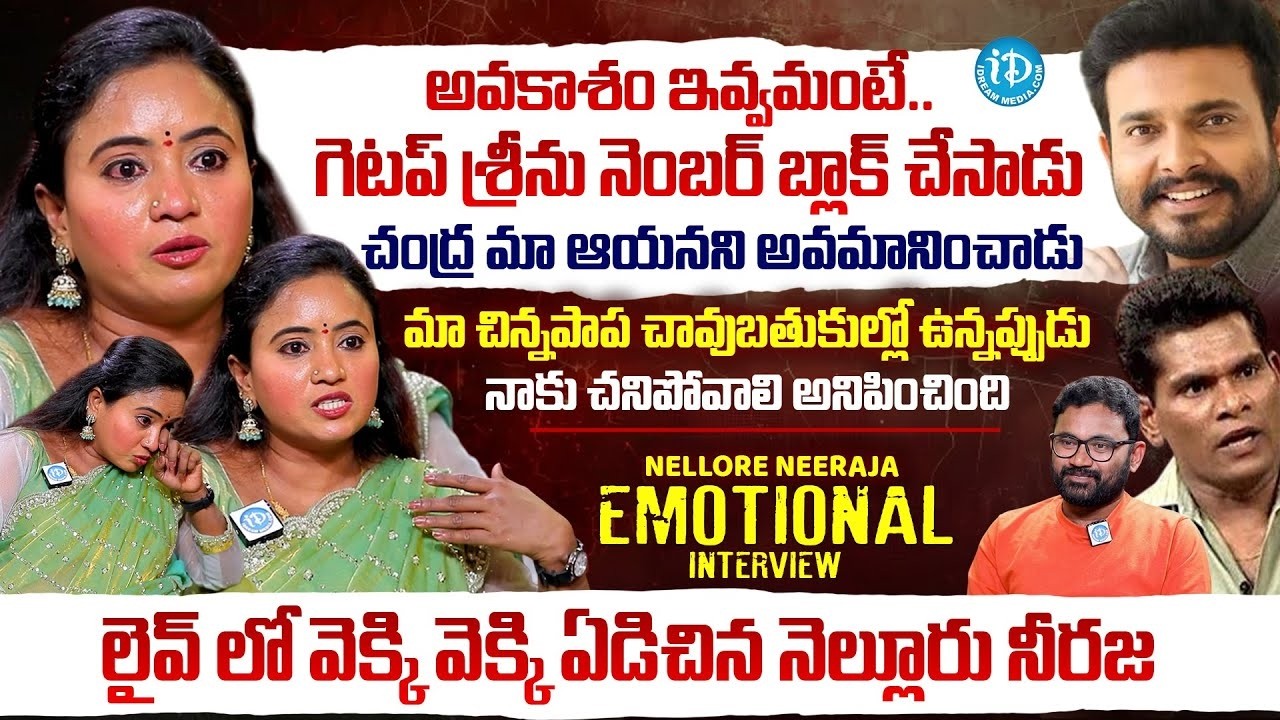 Nellore Neeraja Emotional interview | Jabardasth | Getup Srinu | Chammak Chandra | Tanikella Bharani