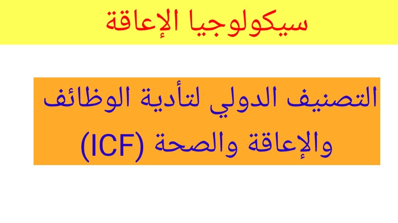 علم نفس الإعاقة : التصنيف الدولي لتأدية الوظائف، الاعاقة و الصحة (ICF ) ; CIF 