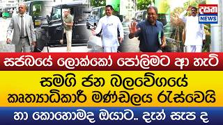 සජබයේ කෘත්‍යාධිකාරී මණ්ඩලය රැස්වෙයි