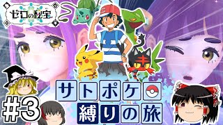 【ポケモンSV 藍の円盤】サトシのポケモン縛りで藍の円盤をクリアする旅 #３【ゆっくり実況】