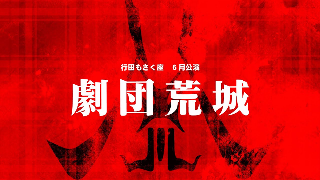 劇団荒城】行田もさく座【6月公演】 - YouTube