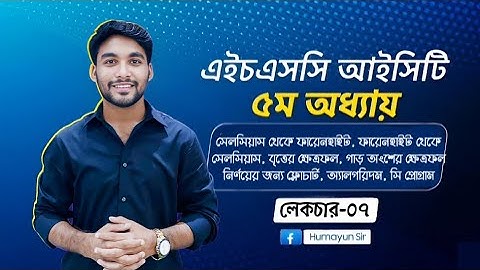 HSC ICT | Chapter-05 | C programming | Lecture-07