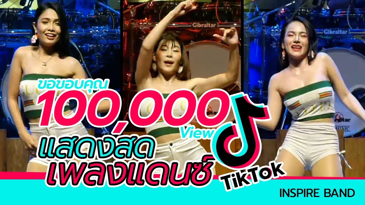 เพลงแดนซ์ Tik Tok [แสดงสด] cover by INSPIRE BAND